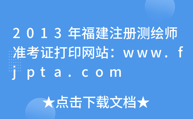 2013긣עԜyLʿCӡW(wng)վwww.fjpta.com