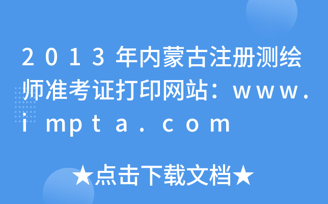 2013年内蒙古注册测绘师准考证打印网站：www.impta.com