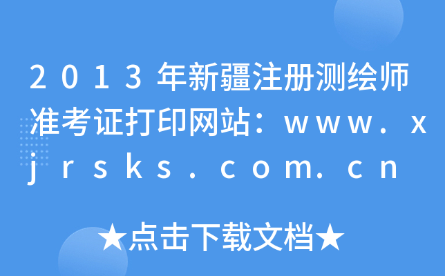 2013½עԜyLʿCӡW(wng)վwww.xjrsks.com.cn