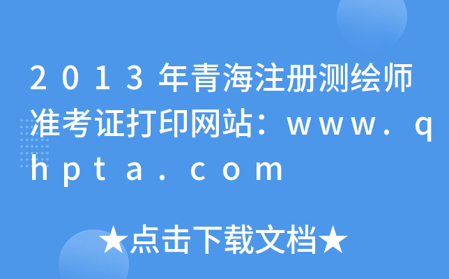 2013ຣעԜyL(zhn)CӡW(wng)վwww.qhpta.com