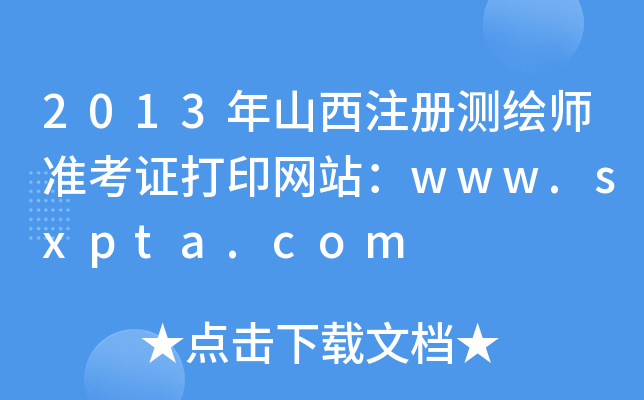 2013ɽעԜyL(zhn)CӡW(wng)վwww.sxpta.com