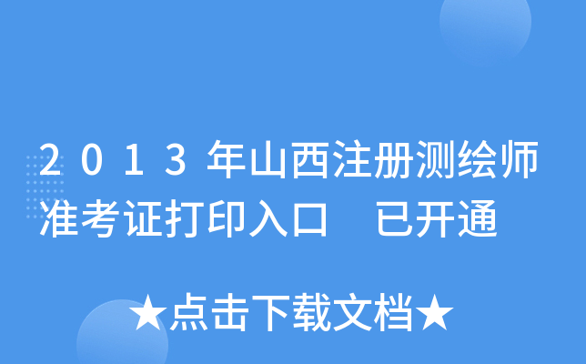 2013ɽעԜyL(zhn)Cӡ _ͨ