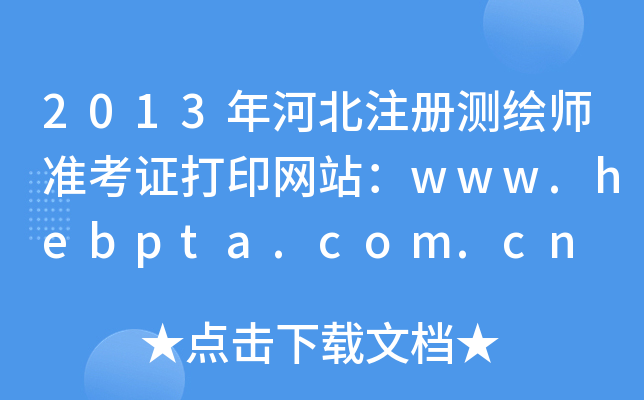 2013ӱעԜyLʿCӡWվwww.hebpta.com.cn