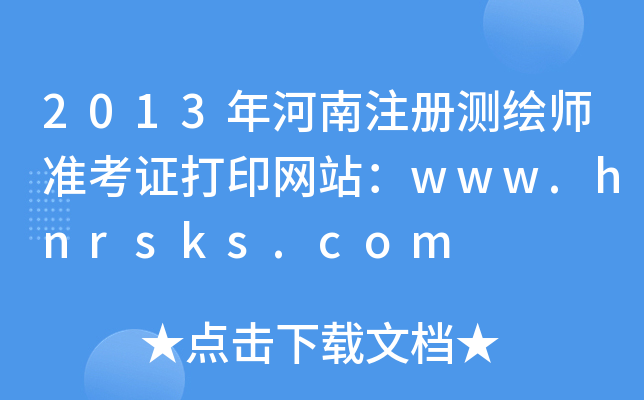 2013עԜyLʿCӡW(wng)վwww.hnrsks.com