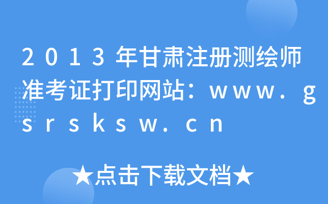 2013CעԜyL(zhn)CӡW(wng)վwww.gsrsksw.cn
