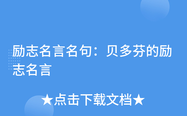 励志名言名句：贝多芬的励志名言