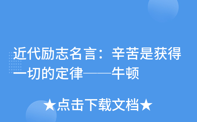 近代励志名言：辛苦是获得一切的定律──牛顿
