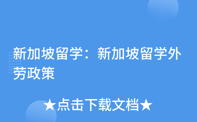 新加坡留开云kaiyun(中国)：新加坡留开云kaiyun(中国)外劳政策