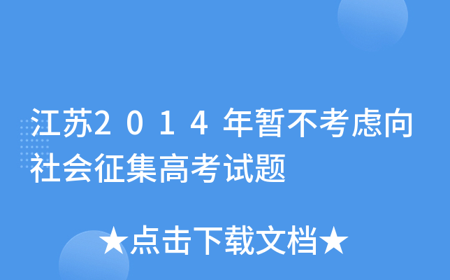 江苏2014年暂不考虑向社会征集高考试题