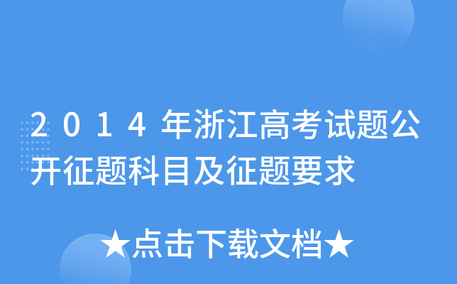 2014年浙江高考试题公开征题科目及征题要求