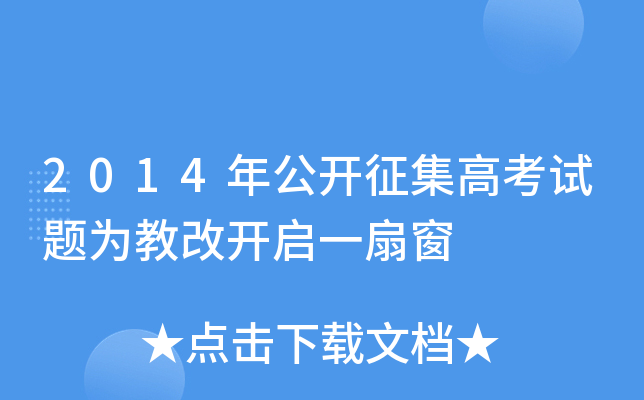 2014年公开征集高考试题为教改开启一扇窗