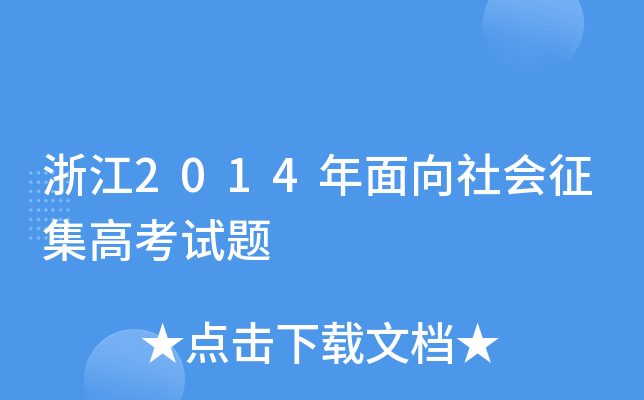 浙江2014年面向社会征集高考试题