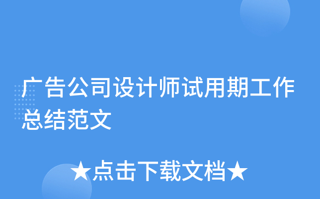 广告公司设计师试用期工作总结范文
