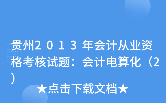 F2013(hu)Ӌ(j)ĘI(y)Y񿼺ԇ}(hu)Ӌ(j)㻯2