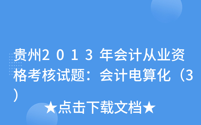 F2013ӋĘI(y)Y񿼺ԇ}Ӌ㻯3