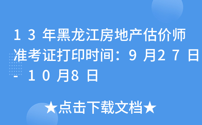 13年黑龙江房地产估价师准考证打印时间：9月27日-10月8日