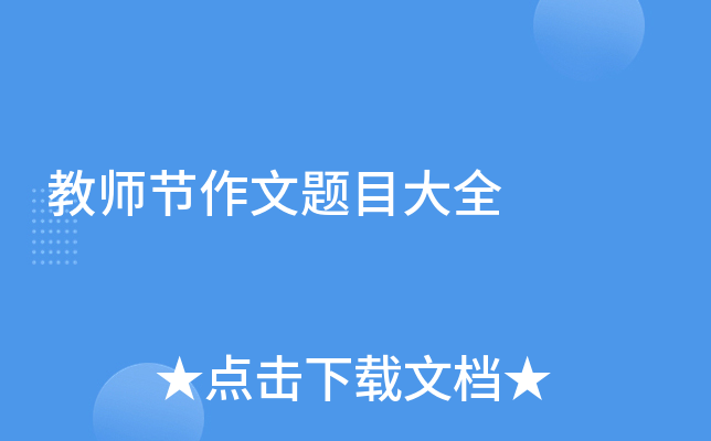 教师节作文题目大全