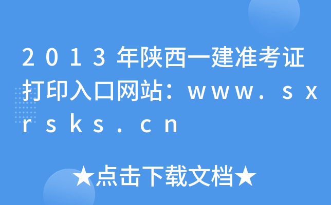 2013年陕西一建准考证打印入口网站：www.sxrsks.cn