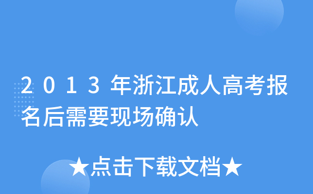 2013年浙江成人高考报名后需要现场确认