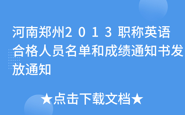 河南郑州2013职称英语合格人员名单和成绩通知书发放通知