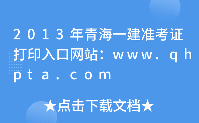 2013ຣһ(zhn)CӡھW(wng)վwww.qhpta.com