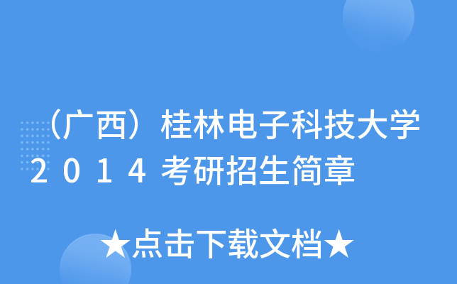 （广西）桂林电子科技大开云kaiyun(中国)2014考研招生简章