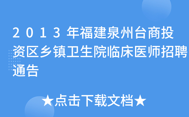 2013年福建泉州台商投资区乡镇卫生院临床医师招聘通告