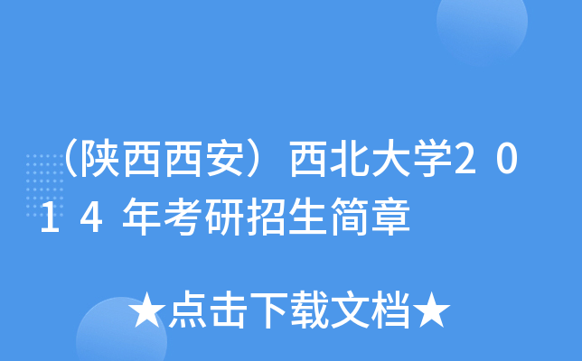 （陕西西安）西北大开云kaiyun(中国)2014年考研招生简章