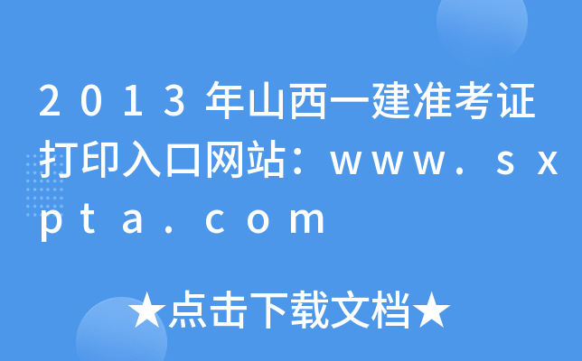 2013ɽһ(zhn)CӡھW(wng)վwww.sxpta.com