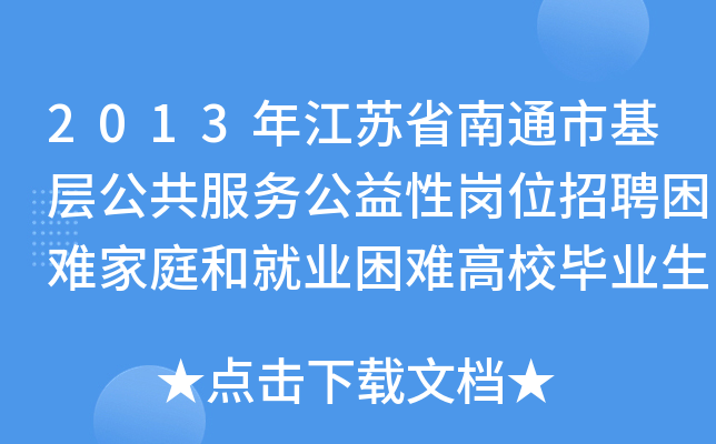 2013年江苏省南通市基层公共服务公益性岗位招聘困难家庭和就业困难高校毕业生公告