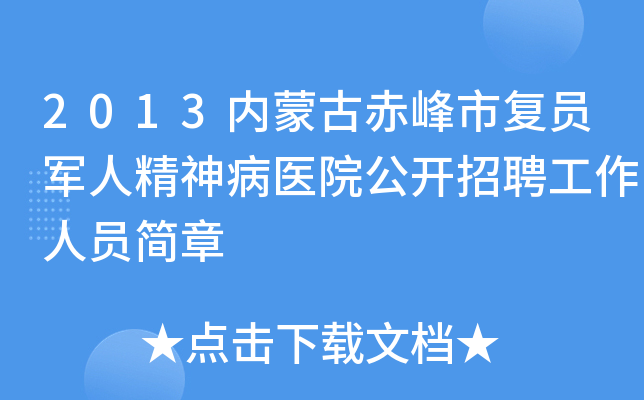 2013内蒙古赤峰市复员军人精神病医院公开招聘工作人员简章