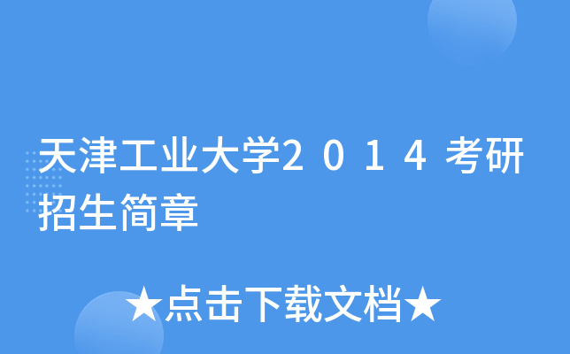 天津工业大开云kaiyun(中国)2014考研招生简章