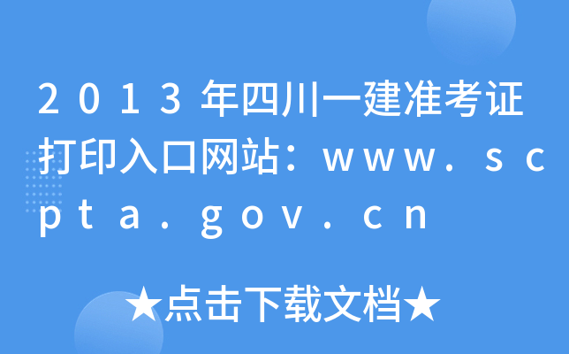 2013Ĵһ(zhn)CӡھW(wng)վwww.scpta.gov.cn