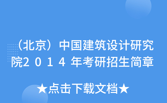 （北京）中国建筑设计研究院2014年考研招生简章