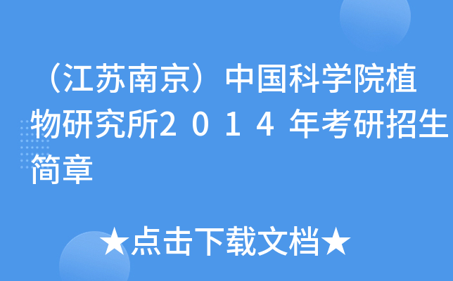 （江苏南京）中国科开云kaiyun(中国)院植物研究所2014年考研招生简章
