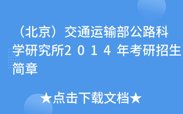 （北京）交通运输部公路科开云kaiyun(中国)研究所2014年考研招生简章