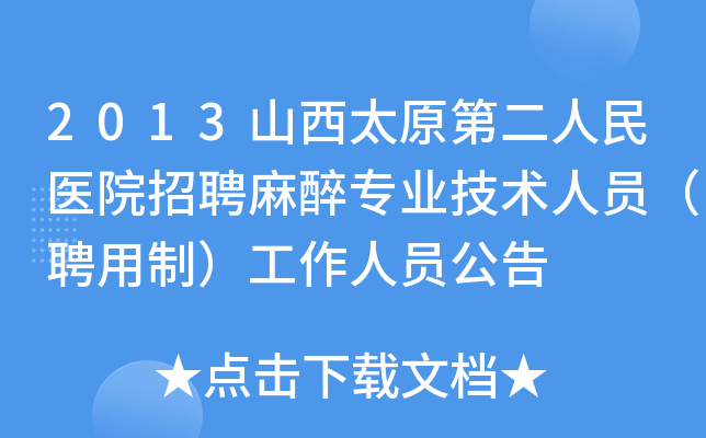 2013山西太原第二人民医院招聘麻醉专业技术人员（聘用制）工作人员公告