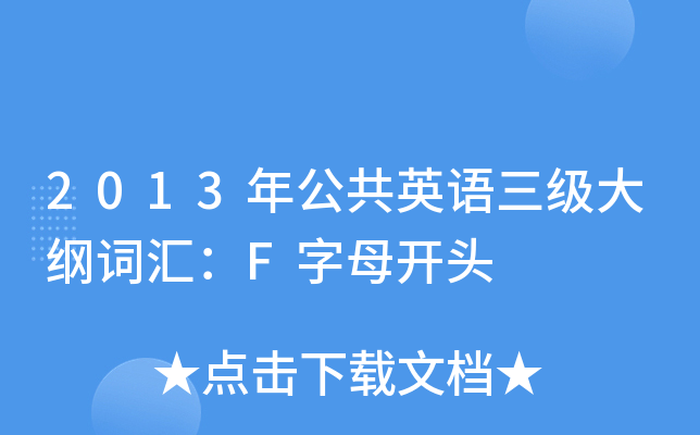 2013年公共英语三级大纲词汇：F字母开头
