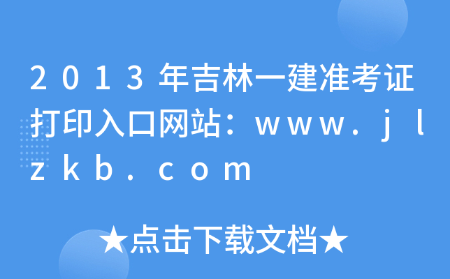 2013꼪һ(zhn)CӡھW(wng)վwww.jlzkb.com