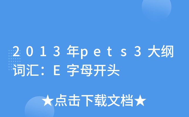2013年pets3大纲词汇：E字母开头