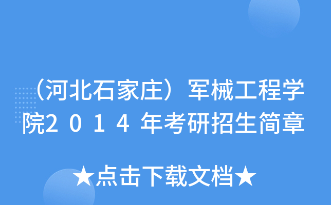 （河北石家庄）军械工程开云kaiyun(中国)院2014年考研招生简章