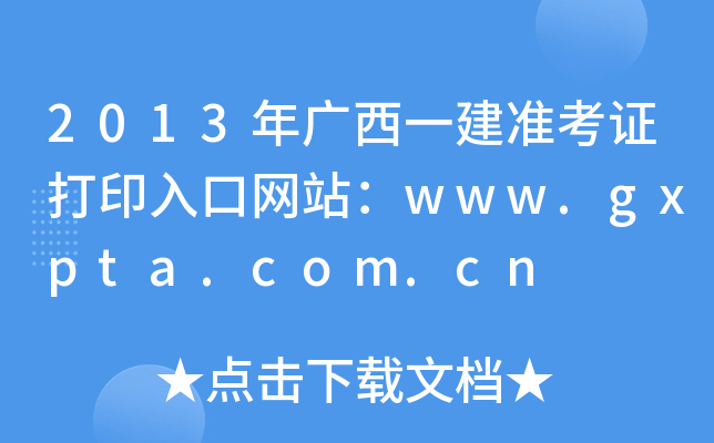 2013Vһ(zhn)CӡھW(wng)վwww.gxpta.com.cn
