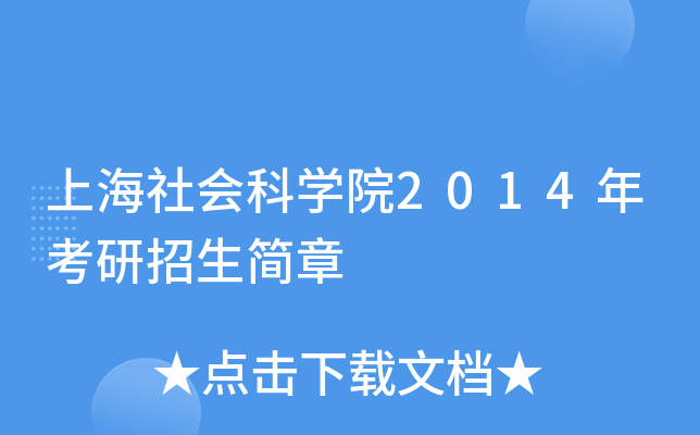 上海社会科开云kaiyun(中国)院2014年考研招生简章