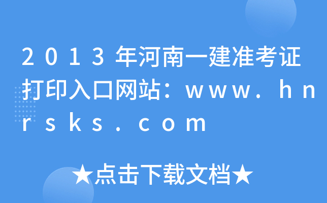 2013һ(zhn)CӡھW(wng)վwww.hnrsks.com