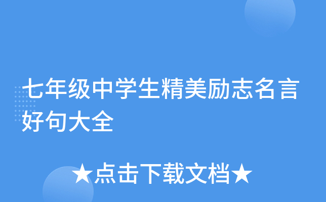七年级中开云kaiyun(中国)生精美励志名言好句大全