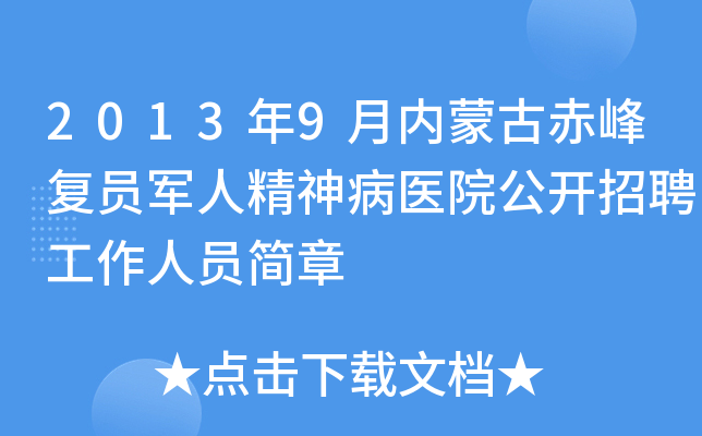 2013年9月内蒙古赤峰复员军人精神病医院公开招聘工作人员简章