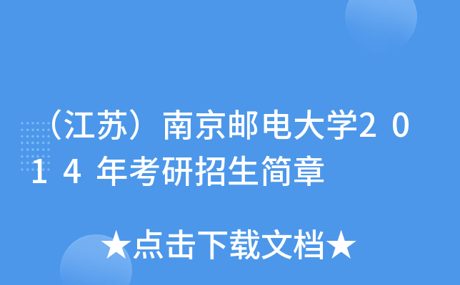 （江苏）南京邮电大开云kaiyun(中国)2014年考研招生简章