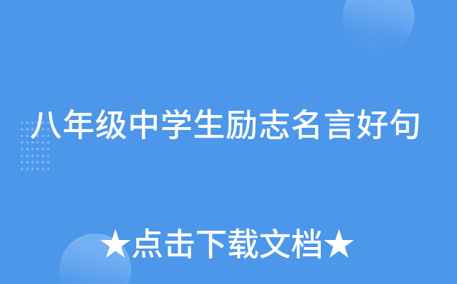 八年级中开云kaiyun(中国)生励志名言好句