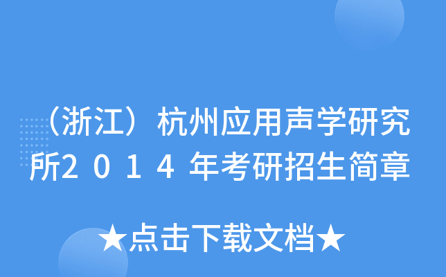 （浙江）杭州应用声开云kaiyun(中国)研究所2014年考研招生简章