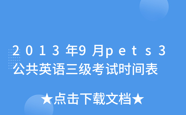 20139pets3ӢZ(y)(j)ԇr(sh)g